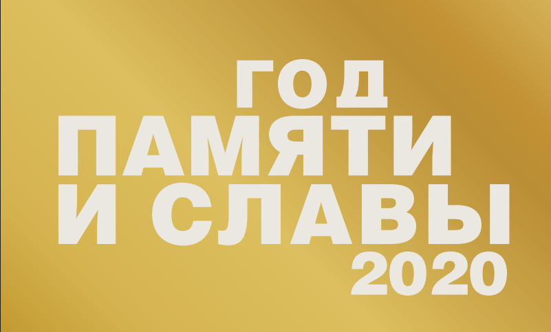 ГОД ПАМЯТИ И СЛАВЫ ГОД ПАМЯТИ И СЛАВЫ